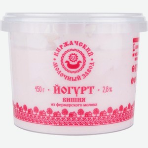 Йогурт из фермерского молока Киржачский молочный завод Вишня 2,8%, 450 г