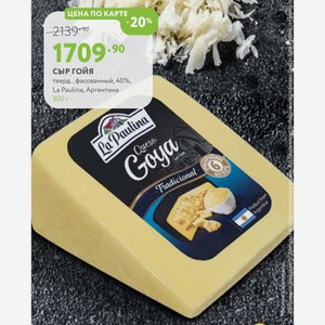 Сыр гойя тверд., фасованный, 40%, La Paulina, Аргентина 300 г