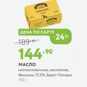 Масло кислосливочное, несоленое, Финское, 72.5%, Брест-Литовск 160 г