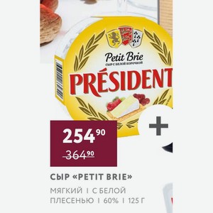 Сыр «petit Brie» Мягкий С Белой Плесенью 60% 125 Г