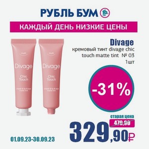 Divage кремовый тинт chic touch matte tint № 03, 1 шт