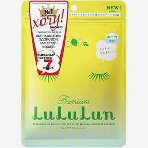 Маска для лица увлажняющая и регулирующая «Лимон из Сетоучи» Premium Face Mask Lemon 7