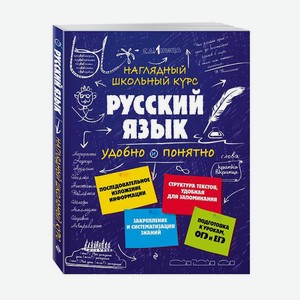 Книга русский язык наглядный школьный курс удобно и понятно