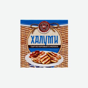 Сыр ХАЛУМИ для жарки 0,1 кг Городецкая сыроварня Россия