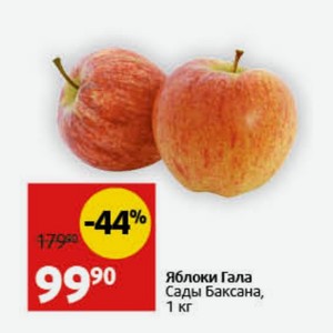 Яблоки Гала Сады Баксана, 1 кг