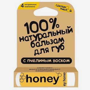 100% натуральный бальзам для губ с пчелиным воском  HONEY 