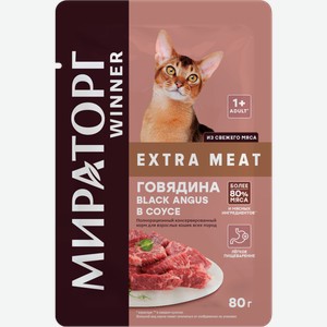 Влажный корм для кошек Мираторг Winner Extra Meat Black Angus говядина в соусе 80г