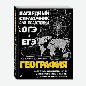 Книга География.Наглядный справочник для подготовки к ОГЭ и ЕГЭ