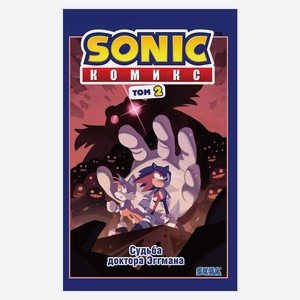 Книга Sonic. Судьба доктора Эггмана. Комикс. Том 2Sonic. Комиксы