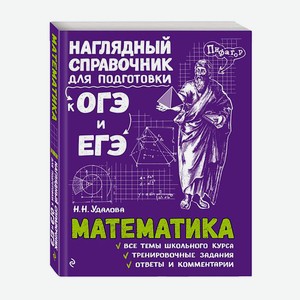 Книга Математика.Наглядный справочник для подготовки к ОГЭ и ЕГЭ