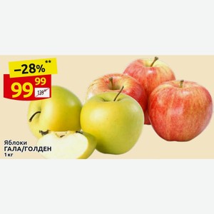 Яблоки ГАЛА/ГОЛДЕН 1 кг