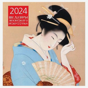 Календарь настенный «Эксмо» Шедевры японского искусства 2024, 300х300 мм