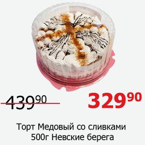 Торт Медовый со сливками 500г Невские берега