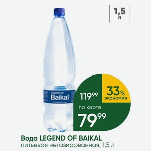 Вода LEGEND OF BAIKAL питьевая негазированная, 1,5 л