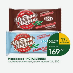 Мороженое ЧИСТАЯ ЛИНИЯ пломбир ванильный; шоколадный 12%, 200 г