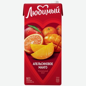 Напиток Любимый апельсиновое манго 1.93л