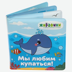 Игрушка-книжка для купания 14х14 см, ПВХ, со стишками в ассортименте