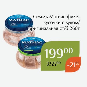 Сельдь Матиас филе-кусочки с луком ст/б 260г