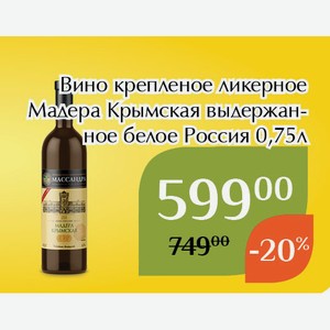 Вино крепленое ликерное Мадера Крымская выдержанное белое 0,75л