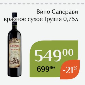 Вино Саперави красное сухое 0,75л