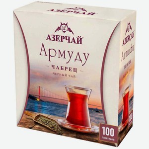 Чай черный Азерчай Армуду Чабрец, 100×1,6 г