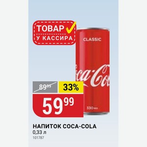 Напиток Coca-cola 0,33 Л