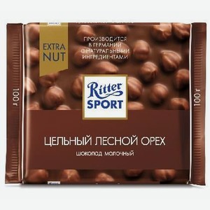 Шоколад Риттер Спорт молочный цельный лесной орех 100г Экстра