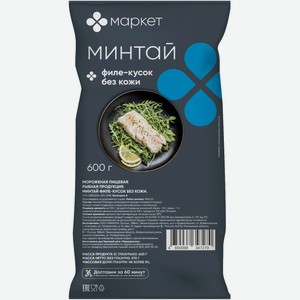 Минтай филе-кусок без кожи категории А Маркет, 600г