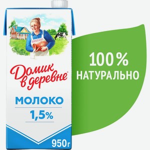 Молоко Домик в деревне стерилизованное 1.5% 950г