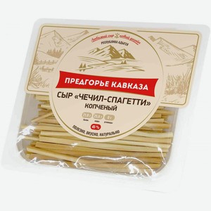 Сыр вытяжной копчёный Чечил Предгорье Кавказа Спагетти 45%, 100 г