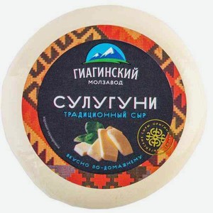 Сыр рассольный Сулугуни Гиагинский молзавод 40%, 200 г