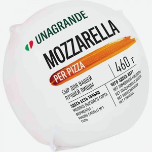 Сыр для пиццы Моцарелла Unagrande 45%, 460 г
