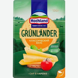 Сыр полутвёрдый Grunlander 50%, нарезка, 150 г