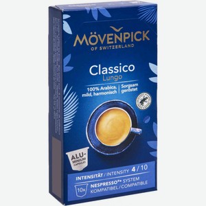 Кофе в капсулах Movenpick Lungo Classico, 10 шт.