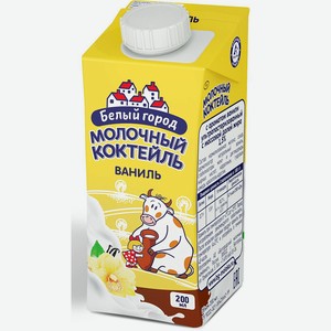 Молочный коктейль 1,5% ВАНИЛЬ Edge Белый Город, 0,2 кг