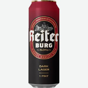 Пиво Рейтерг Бург Дарк Лагер темное 5% 0,568 л /Чешская республика/