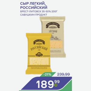 Сыр Легкий, Российский Брест-литовск 35-50% 200г Савушкин Продукт