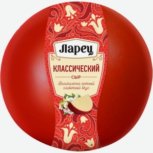 Сыр ЛАРЕЦ Классический 50% шар без змж вес, Россия