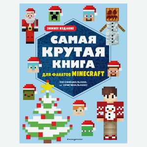 Самая крутая книга для фанатов Minecraft. Зимнее издание