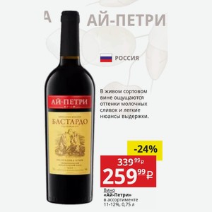Вино «Ай-Петри» в ассортименте 11-12%, 0,75 л