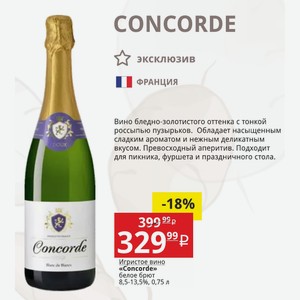Игристое вино «Concorde» белое брют 8,5-13,5%, 0,75 л