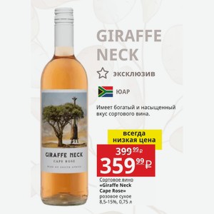 Сортовое вино «Giraffe Neck Cape Rose» розовое сухое 8,5-15%, 0,75 л