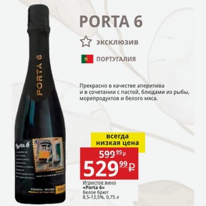 Игристое вино «Porta 6» белое брют 8,5-13,5%, 0,75 л