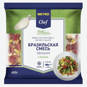 METRO Chef Смесь овощная Бразильская с соусом замороженная, 400г Россия
