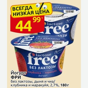 Йогурт ФРИ без лактозы, дыня и чиа/ клубника и маракуйя, 2,7%, 180 г