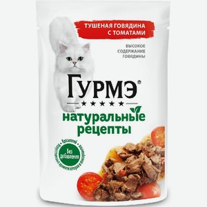 Корм Гурмэ Натуральные рецепты Туш.говядина с томатами 75г