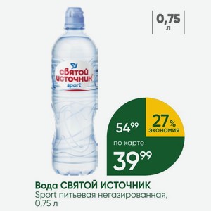 Вода СВЯТОЙ ИСТОЧНИК Sport питьевая негазированная, 0,75 л