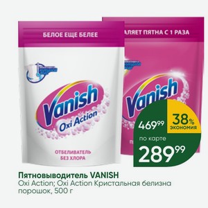 Пятновыводитель VANISH Oxi Action; Oxi Action Кристальная белизна порошок, 500 г
