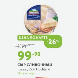 Сыр сливочный плавл., 55%, Hochland 140 г - 8 кус.