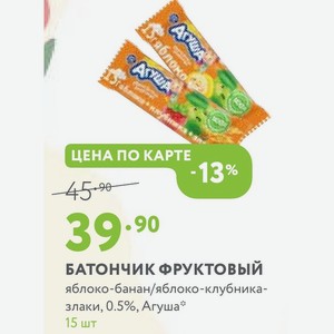 БАТОНЧИК ФРУКТОВЫЙ яблоко-банан/яблоко-клубника- злаки, 0.5%, Агуша 15 шт